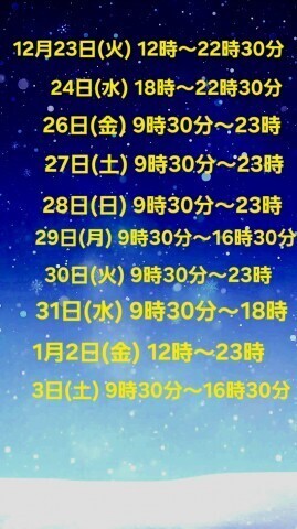 年末年始の予定