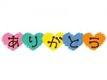 ありがとうございました