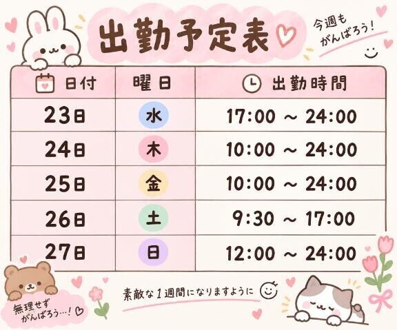 出勤予定表??