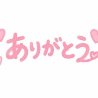 ありがとう?