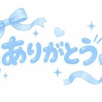 きょもさんきゅな！