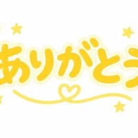 ありがと?