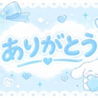ありがとう?
