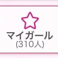 マイガール300人突破??♀?