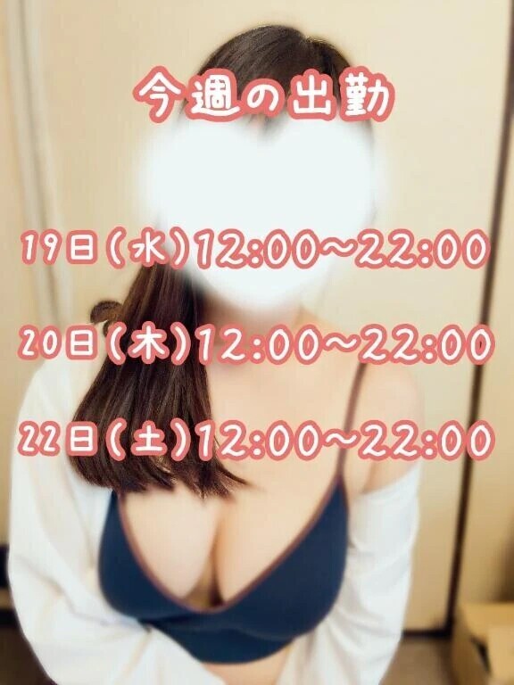今週の出勤が決まりました♡