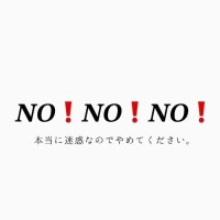 ⚠️注意喚起⚠️