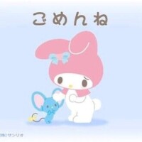 ごめんなさい