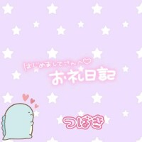 お礼💌