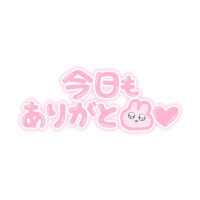 ♡お礼♡