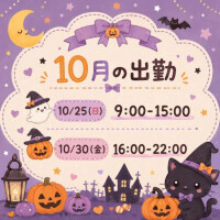 10月🌰