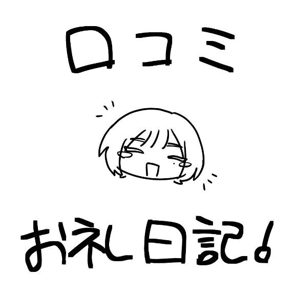 口コミお礼日記💌🫧