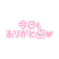 ♡お礼♡