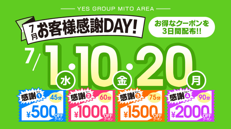 7月お客様感謝ＤＡＹ！！