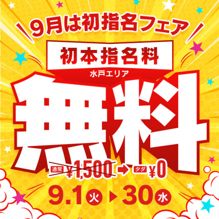 9月は初指名フェア！！
