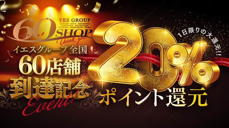 60店舗到達記念！