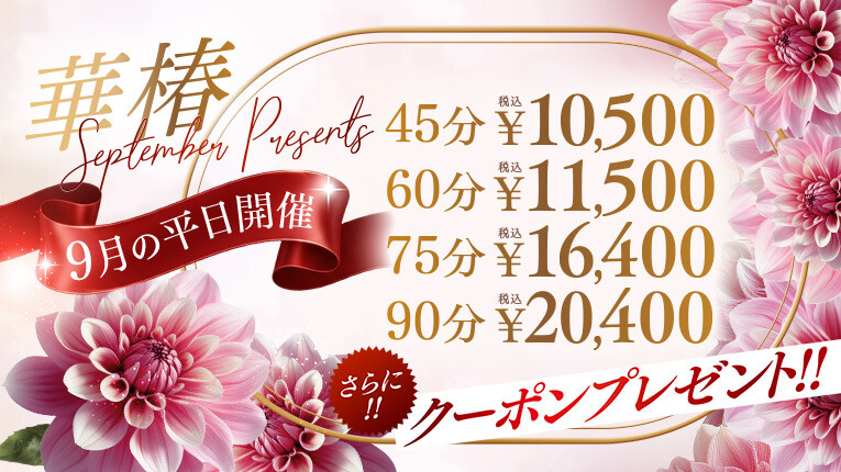 華椿 September　Presents