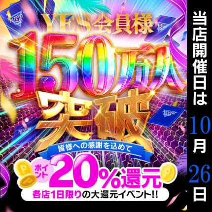 おかげさまでイエス会員様 150 万人突破記念！！