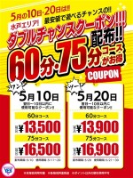 ダブルチャンスクーポン！！