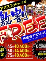 ☆フリーフェスティバル☆