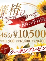 華椿 August Presents