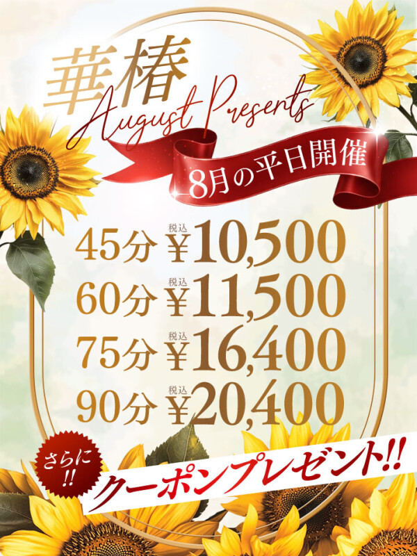 華椿 August Presents