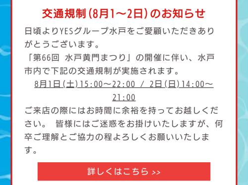 交通規制(8月1日〜2日)のお知らせ