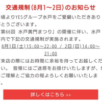 交通規制(8月1日〜2日)のお知らせ