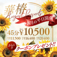 華椿 August Presents