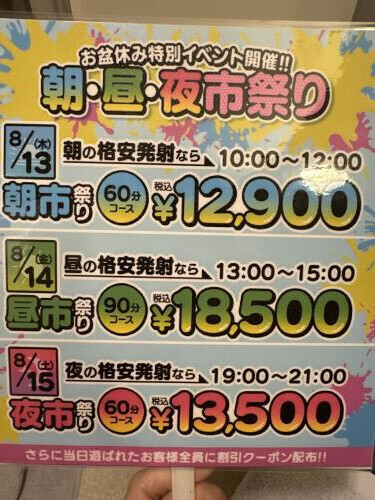 お盆休み特別イベント開催