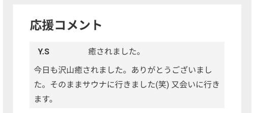 応援コメントありがと✨