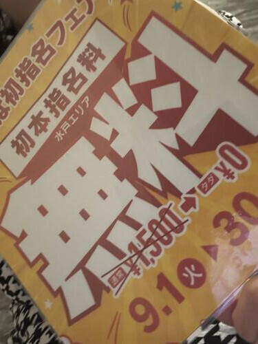 初本指名料