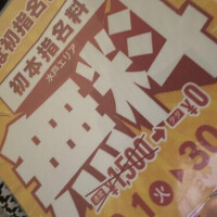 初本指名料