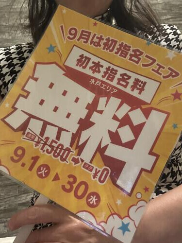 9月は初指名フェア