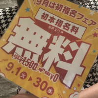9月は初指名フェア