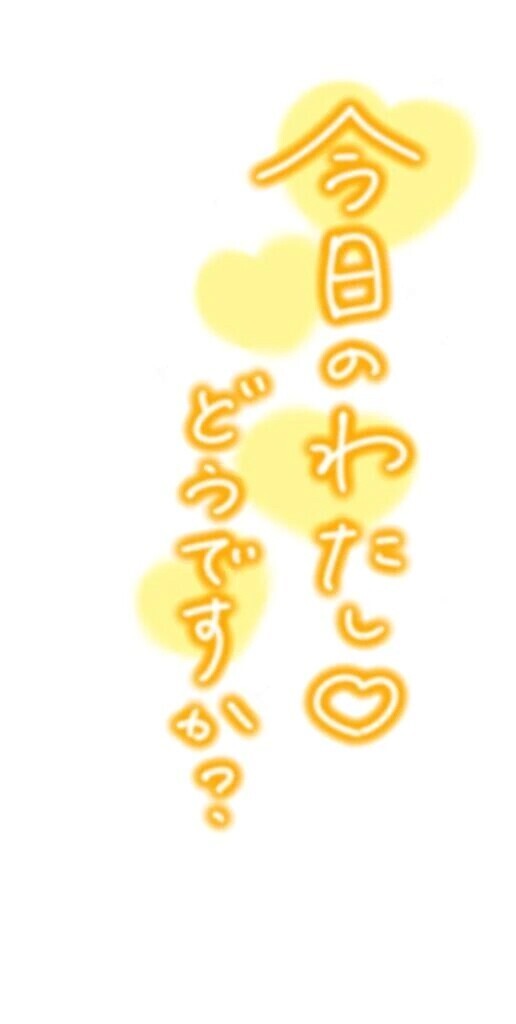キミノ・・・