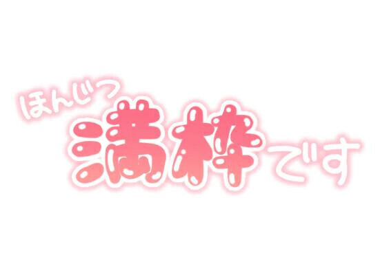 連続満枠！？