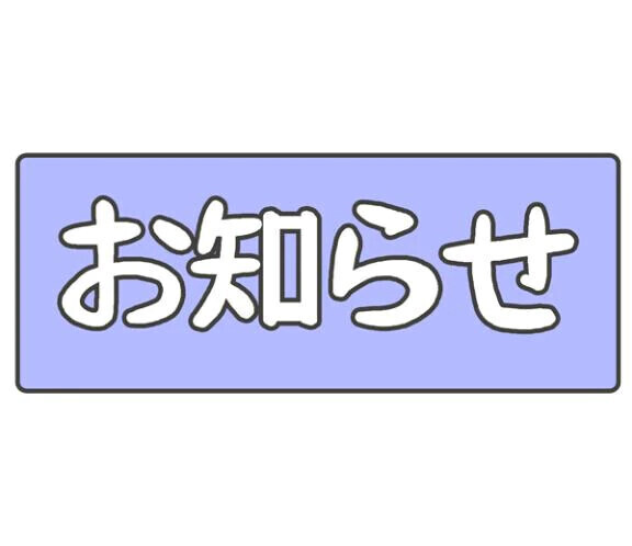 大切なお知らせ！ （長いけど見てね）