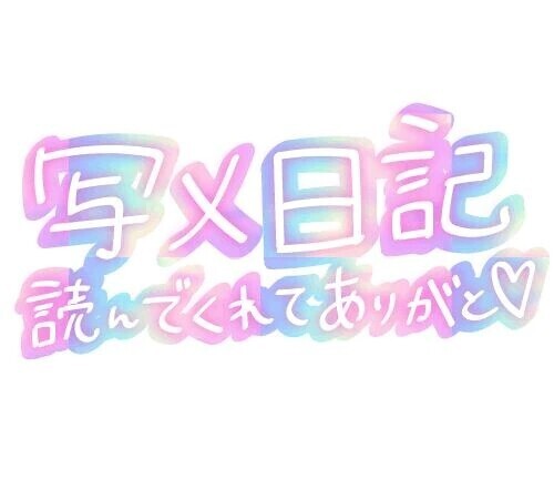 本日の退勤報告☆