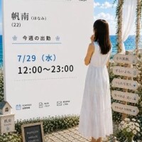 帆南（ほなみ）
