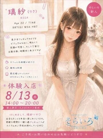 璃紗さん　8/13　体験入店速報