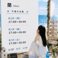 蘭（らん）