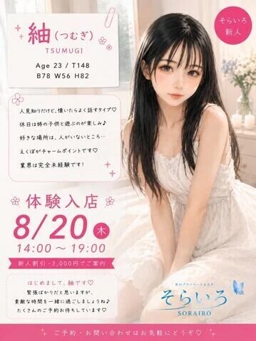 8/20　紬（つむぎ）さん　体験入店　ご予約承り中