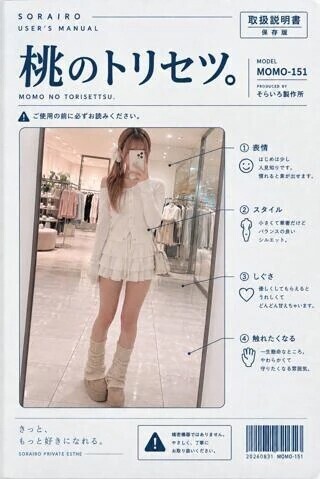 桃のトリセツ。