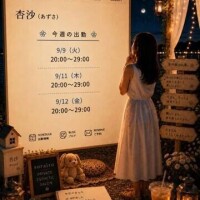 杏沙（あずさ）