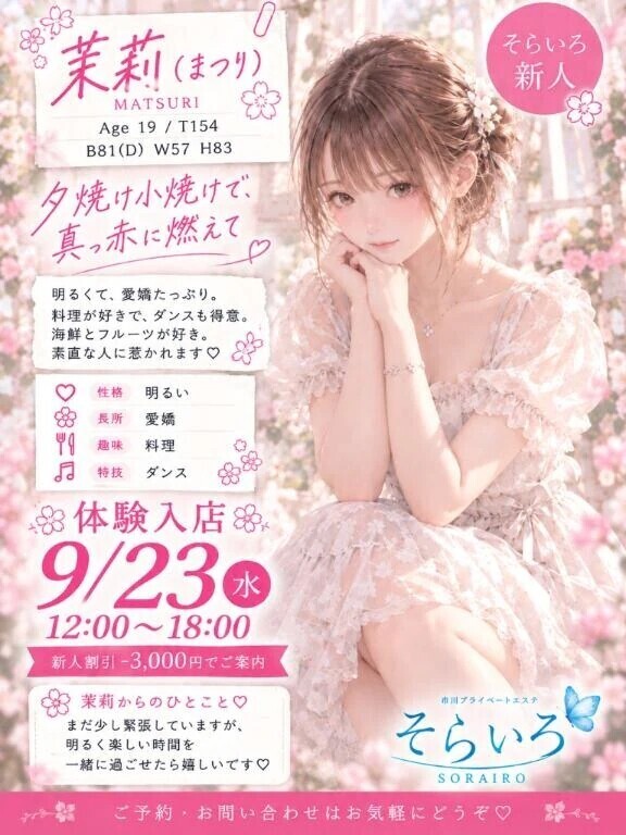 はじめての距離感・茉莉（まつり）さん、9/23（水）体験入店🌸