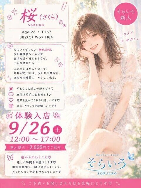 『はじめての距離感。』桜（さくら）さん新人割引-3000円