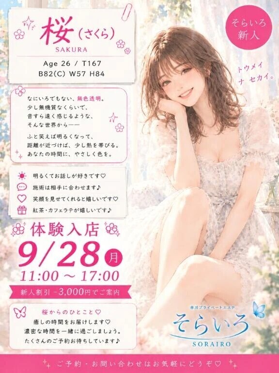 『はじめての距離感。』桜（さくら）さん新人割引-3000円