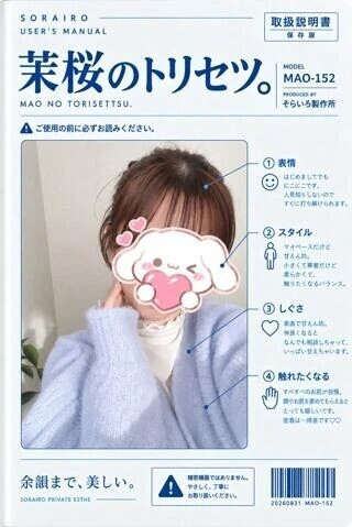 茉桜のトリセツ。