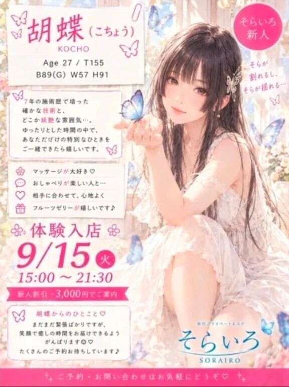 新人の胡蝶、今だけお得です🦋
