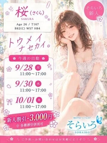 桜さんスケジュール